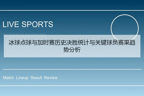 冰球点球与加时赛历史决胜统计与关键球员赛果趋势分析