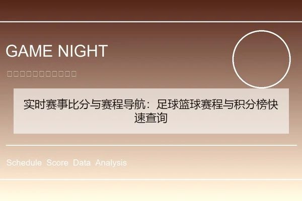 实时赛事比分与赛程导航：足球篮球赛程与积分榜快速查询