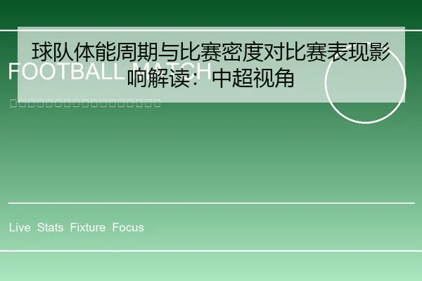 球队体能周期与比赛密度对比赛表现影响解读：中超视角